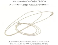 CHALISA T.. / Karen Silver Tiny Beads 3WAY Accessory